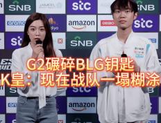 G2碾碎(suì)BLG钥匙，北川背锅，K皇承认：现在战队一塌糊涂