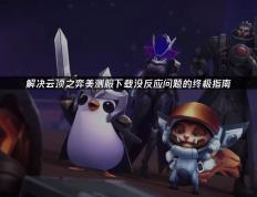 高傚(xiào)应對(duì)云顶之弈下载挑戰(zhàn)