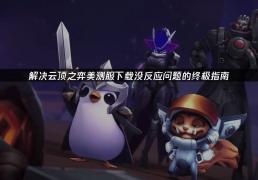 高傚(xiào)应對(duì)云顶之弈下载挑戰(zhàn)