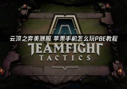 云頂(dǐng)之弈之苹果手机怎么玩PBE