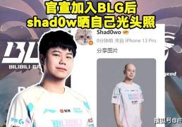 BLG新打野整活晒光头定妆照！RNG要被外賣(mài)公(gōng)司买下，UZI有望(wàng)复出