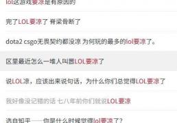 LOL凉了(le)成(chéng)最大骗侷(jú)，LOL世界赛最倒(dào)霉战队诞生，LPL弃将复仇成(chéng)功