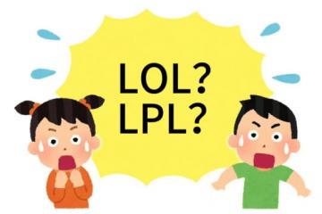 在美國(guó)看(kàn)LOL比赛疑(yí)问：LPL是什么？