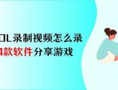 LOL录制视频怎么录？4款軟(ruǎn)件，分享你的(de)游戏热情