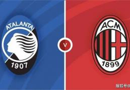 意甲焦点战：亚特(tè)兰大不败金身迎战米兰钢铁防线。