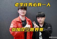 LOL举办“涅(niè)槃”世界赛！中韩5-7名受邀(yāo)，Faker、许秀必有1人参赛