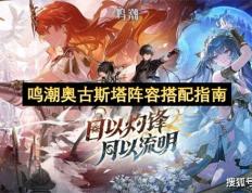 鸣潮奥古斯塔阵容搭配(pèi)指(zhǐ)南