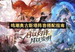 鸣潮奥古斯塔阵容搭配(pèi)指(zhǐ)南
