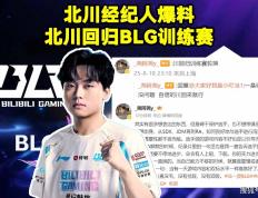 LOL：BLG新打野Shadow将斩杀，北川重回训练赛！ELK亮(liàng)小(xiǎo)丑嘲讽Wei