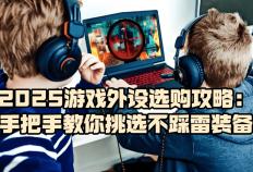 游戏外设什么牌子好(hǎo)？2025游戏外设选購(gòu)攻略，教你挑选不踩雷装备