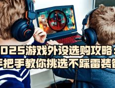 游戏外设什么牌子好(hǎo)？2025游戏外设选購(gòu)攻略，教你挑选不踩雷装备