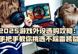 游戏外设什么牌子好(hǎo)？2025游戏外设选購(gòu)攻略，教你挑选不踩雷装备