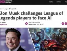 馬(mǎ)斯克携AI约战LOL世界冠军 T1战队：我(wǒ)们准备好了
