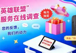 【填问卷 月月赢好礼】“芯英雄联盟”直(zhí)播服务在线调查