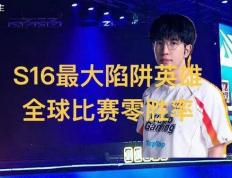 英(yīng)雄(xióng)联盟(méng)S16全球最(zuì)大陷阱(jǐng)英(yīng)雄(xióng)，11场比赛零胜率，LPL门票(piào)全额退款