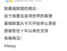 LOL赛事录像天花(huā)板停更(gèng)！深耕十年的最强联盟，真因财富自由隐退