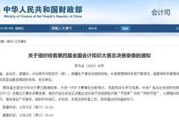 会计人必看！第四屆(jiè)全国会计知识大赛总决赛录像来啦→