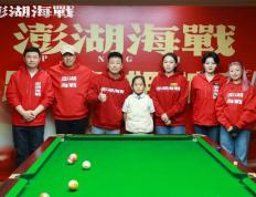 《澎湖海战》剧组相(xiāng)约桌球职业选手展开友谊赛