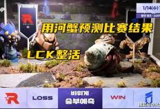 LOL十年賽(sài)事博主退网！LCK賽(sài)前整活：用河蟹(xiè)预测比賽(sài)结果