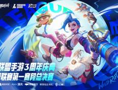 LOL手游超級(jí)联赛总决赛，明星(xīng)空降共庆3周年盛典