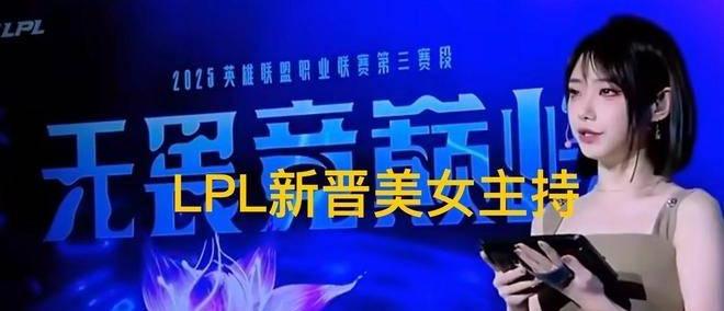 LPL新晋顶级美女主持火了，神似戚薇，解(jiě)说Rita花瓶地位不保