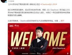 LPL：Clearlove加盟JDG战队，出任主教(jiào)练一职