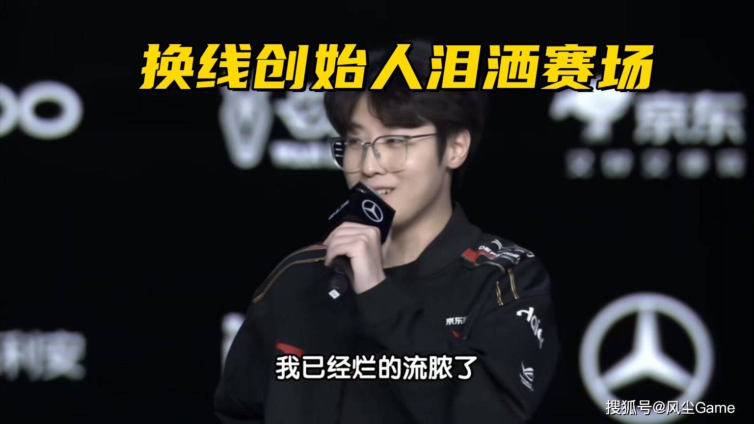 LOL換(huàn)线创始人(rén)拿下首胜！赛后采访淚(lèi)洒赛场，自我点評(píng)：烂到流脓