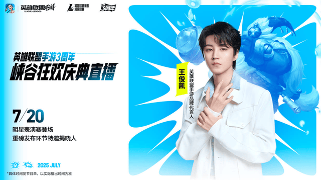 LOL手游超級(jí)联赛总决赛，明星(xīng)空降共庆3周年盛典