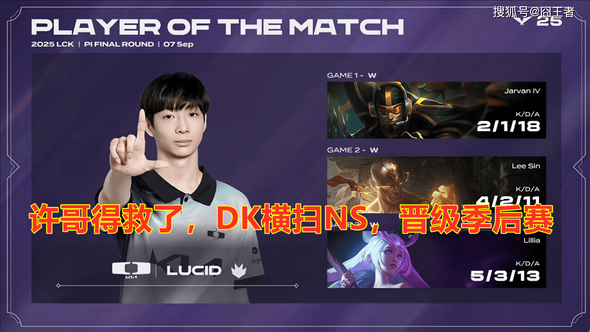 LCK入围赛：Showmaker过关，DK横扫NS，晉(jìn)级季后赛