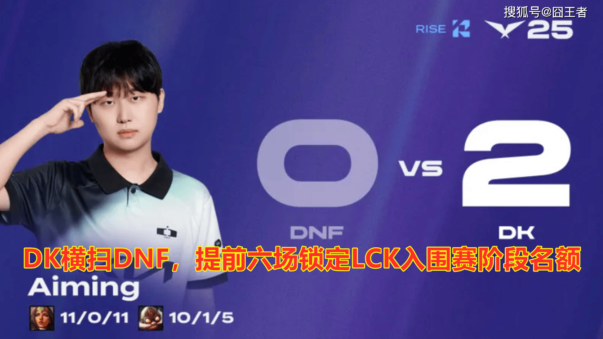 LCK第三阶段(duàn)：DK横扫DNF，提前六场锁定LCK入(rù)围赛阶段(duàn)名(míng)额