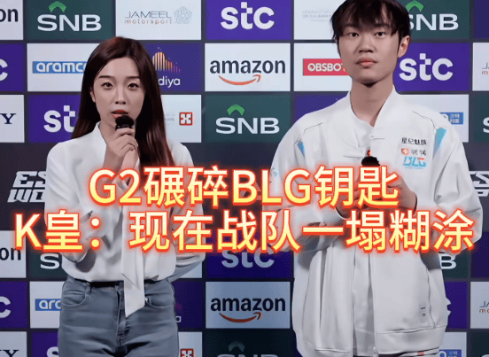 G2碾碎(suì)BLG钥匙，北川背锅，K皇承认：现在战队一塌糊涂