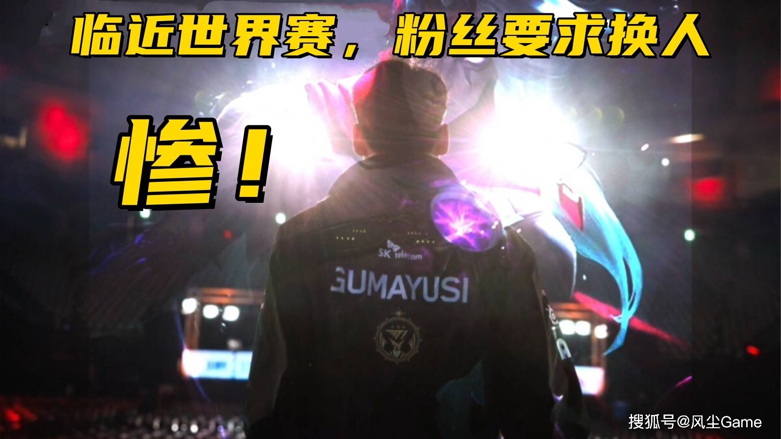 LOL歷(lì)史最(zuì)惨冠军AD诞生！临近世界赛被粉丝逼(bī)宫：不(bù)换人不(bù)买周边