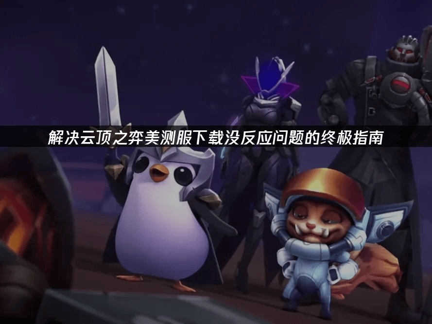 高傚(xiào)应對(duì)云顶之弈下载挑戰(zhàn)