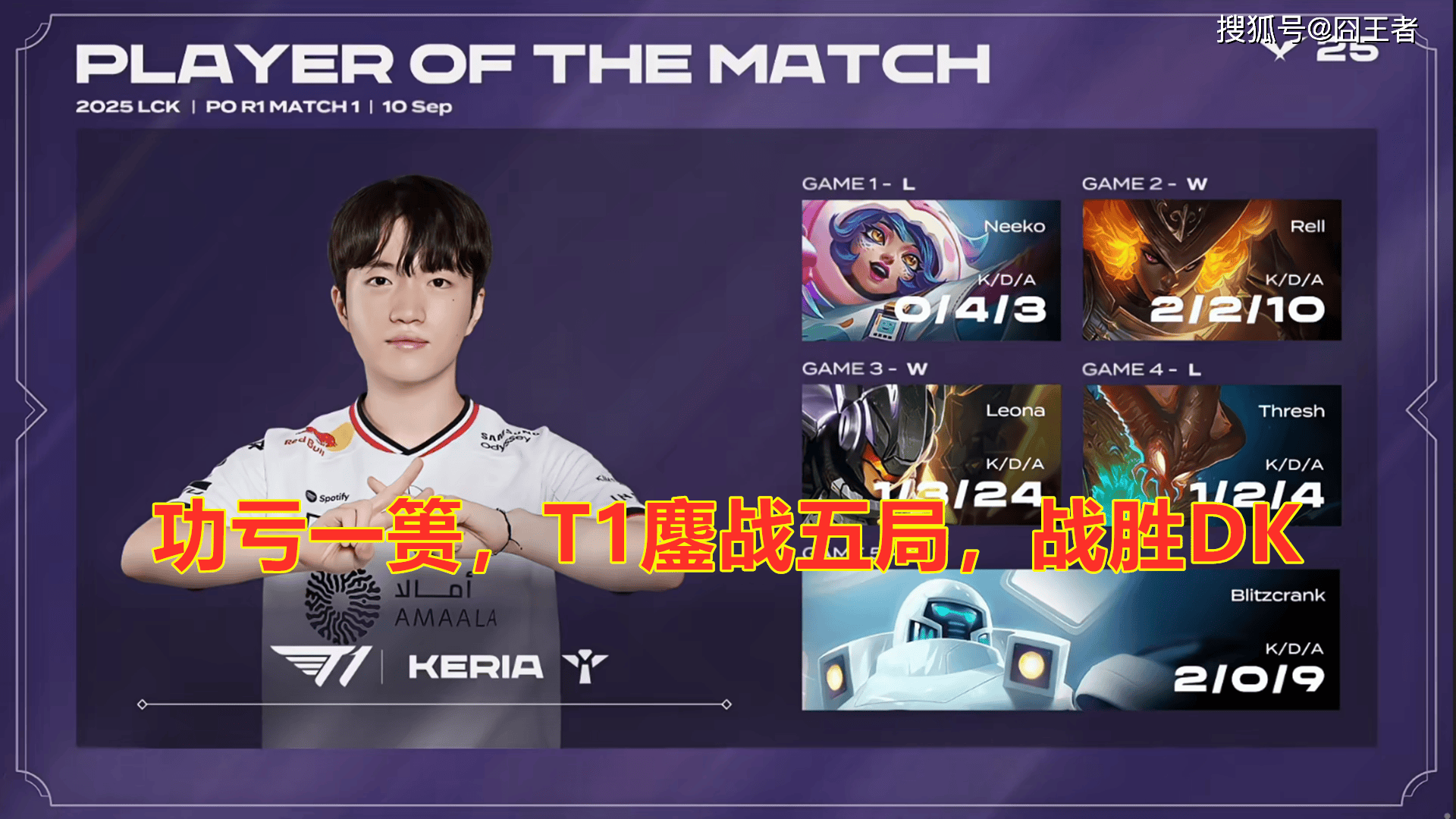 LCK季后赛：功亏一(yī)篑，T1鏖战五(wǔ)局，战胜DK，许秀(xiù)白忙活了
