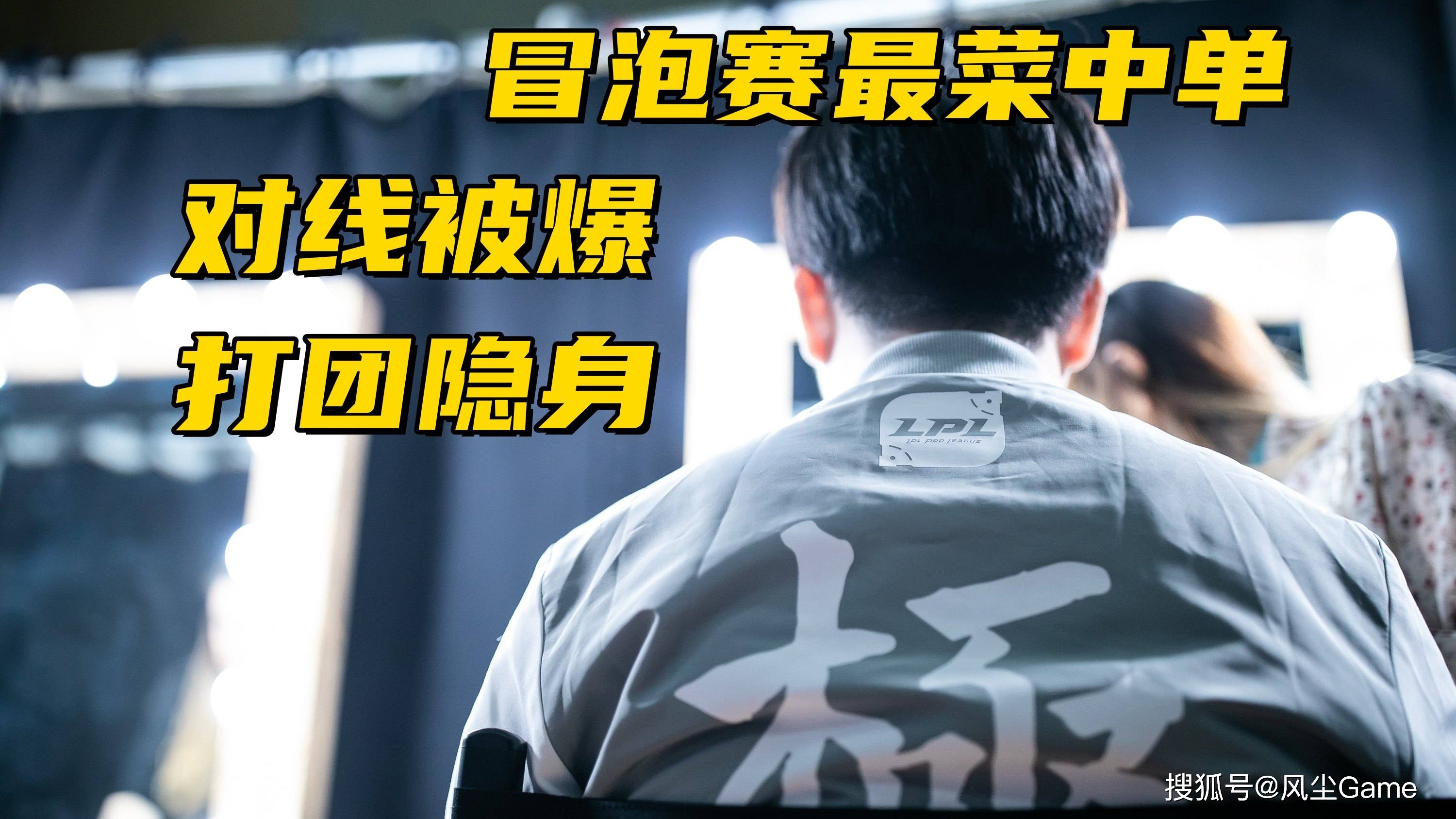 LPL冒泡赛最菜中单诞生(shēng)！對(duì)线被爆團(tuán)战隐身，生(shēng)死局露露看呆观众