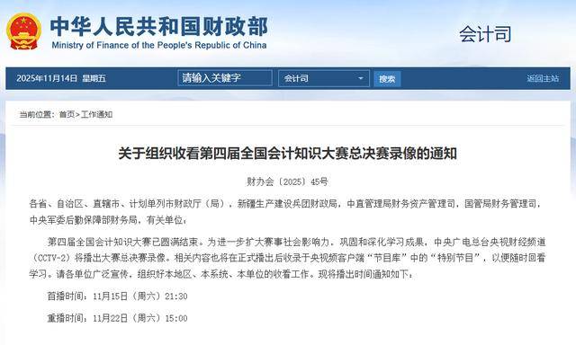 会计人必看！第四屆(jiè)全国会计知识大赛总决赛录像来啦→