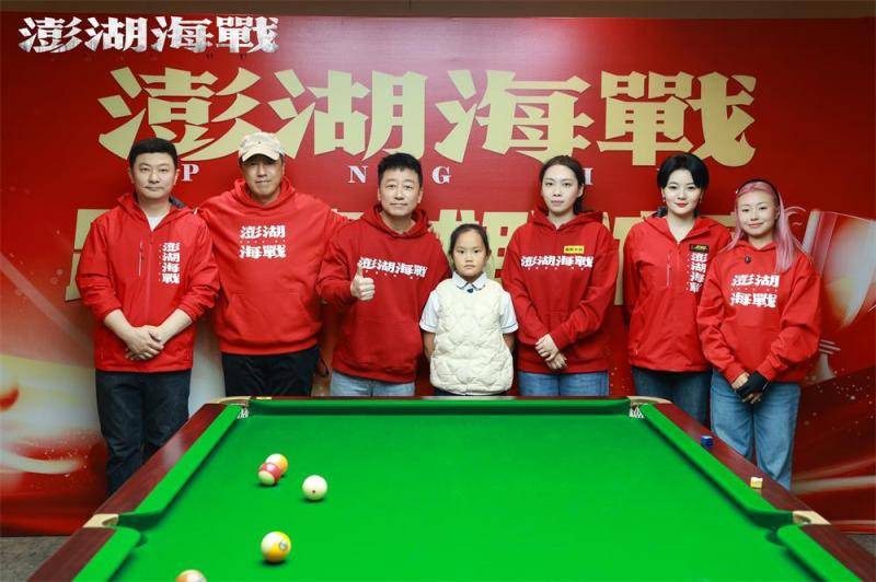 《澎湖海战》剧组相(xiāng)约桌球职业选手展开友谊赛