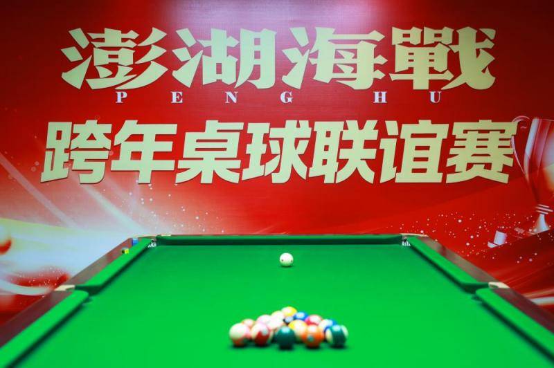 《澎湖海战》剧组相(xiāng)约桌球职业选手展开友谊赛